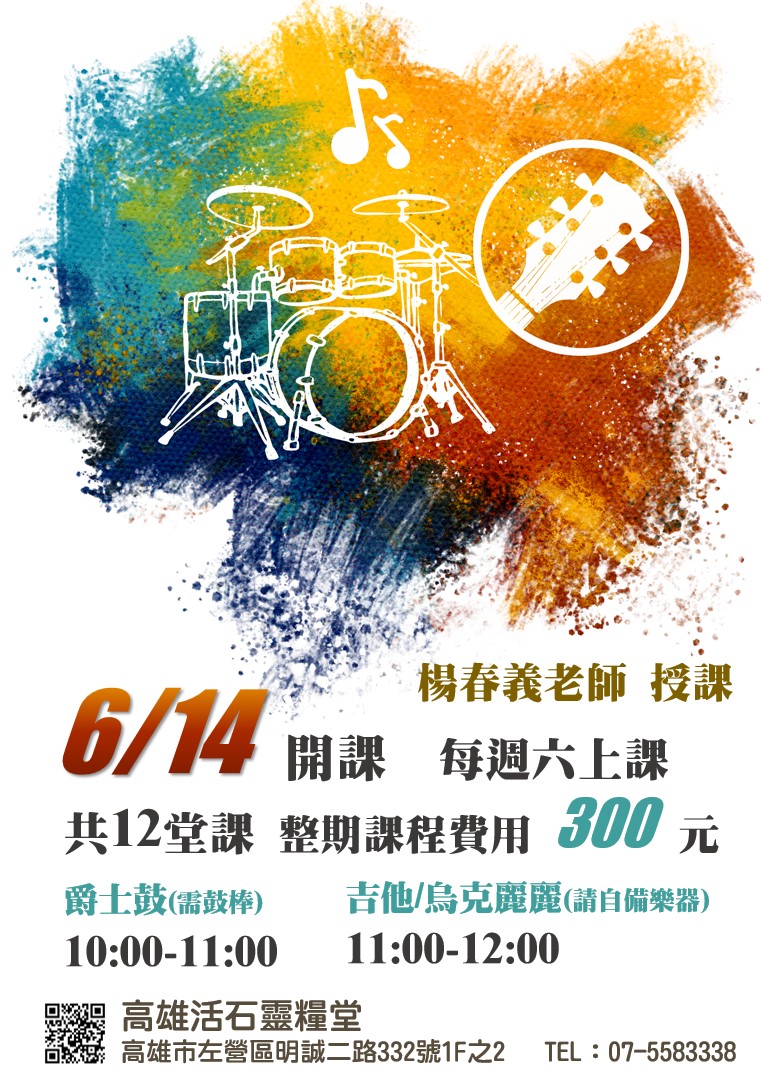 高雄活石靈糧堂社區樂器班