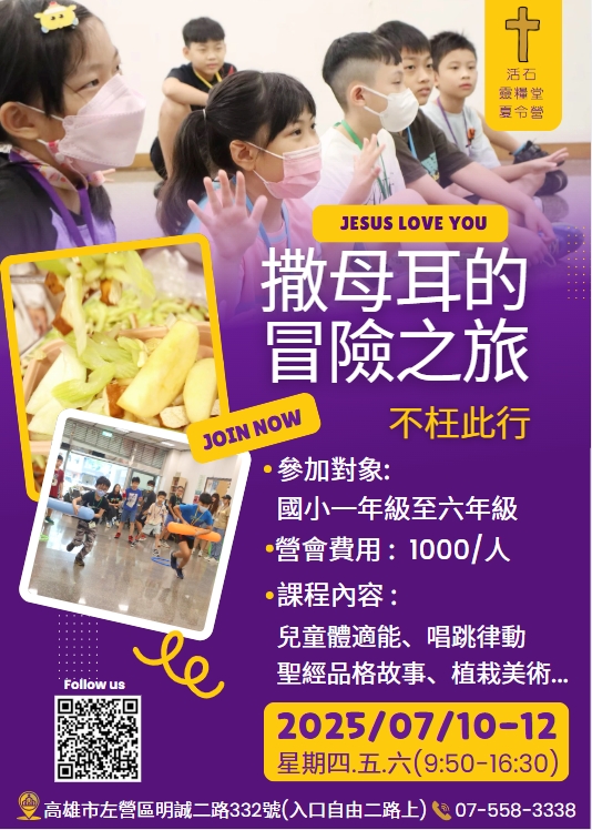 高雄活石靈糧堂兒童夏令營