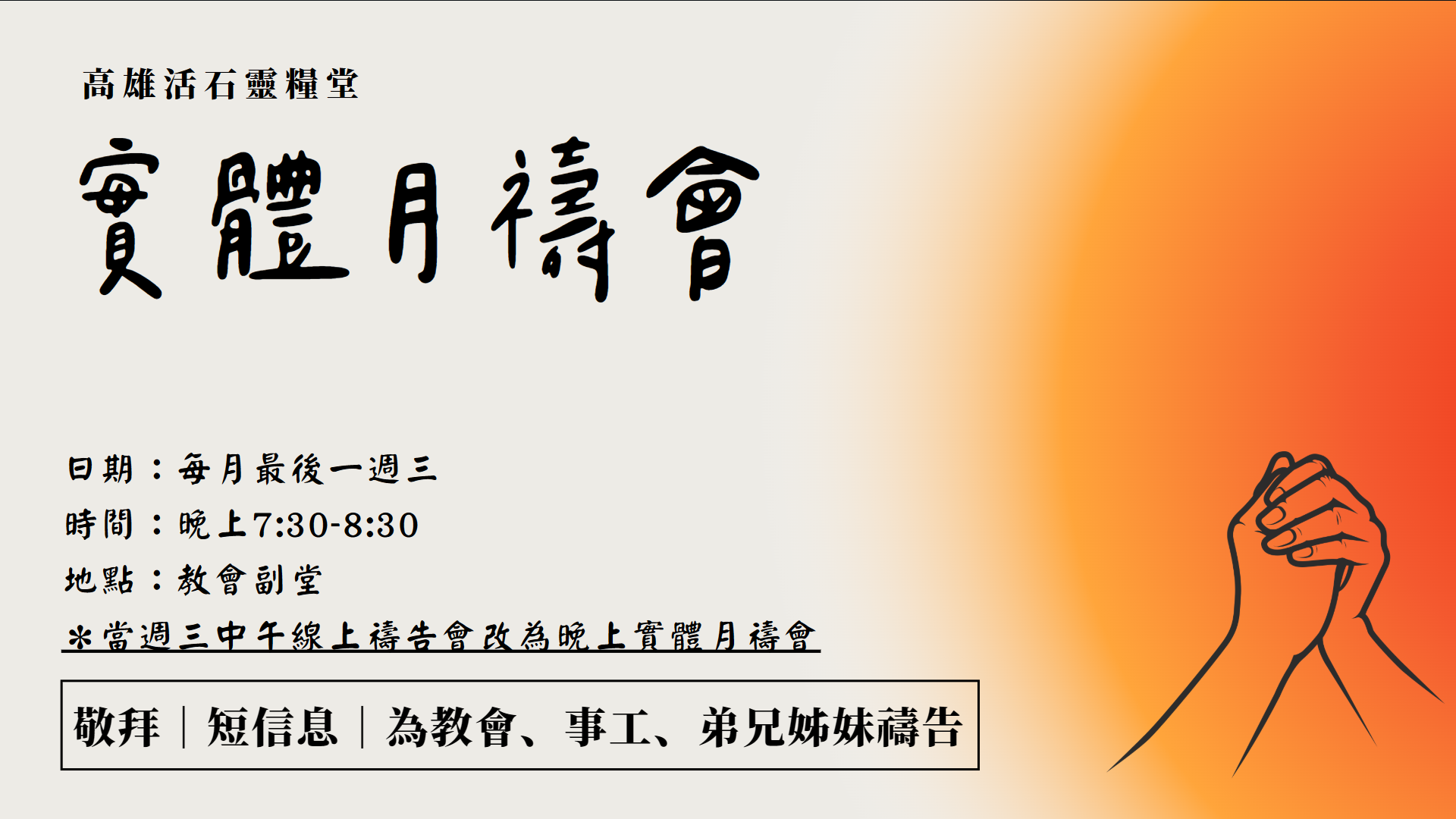 月禱會