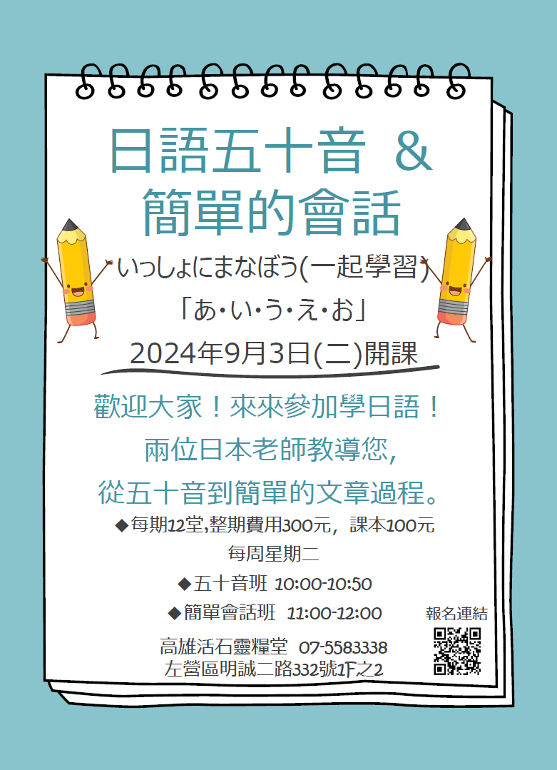 高雄活石靈糧堂社區日文班